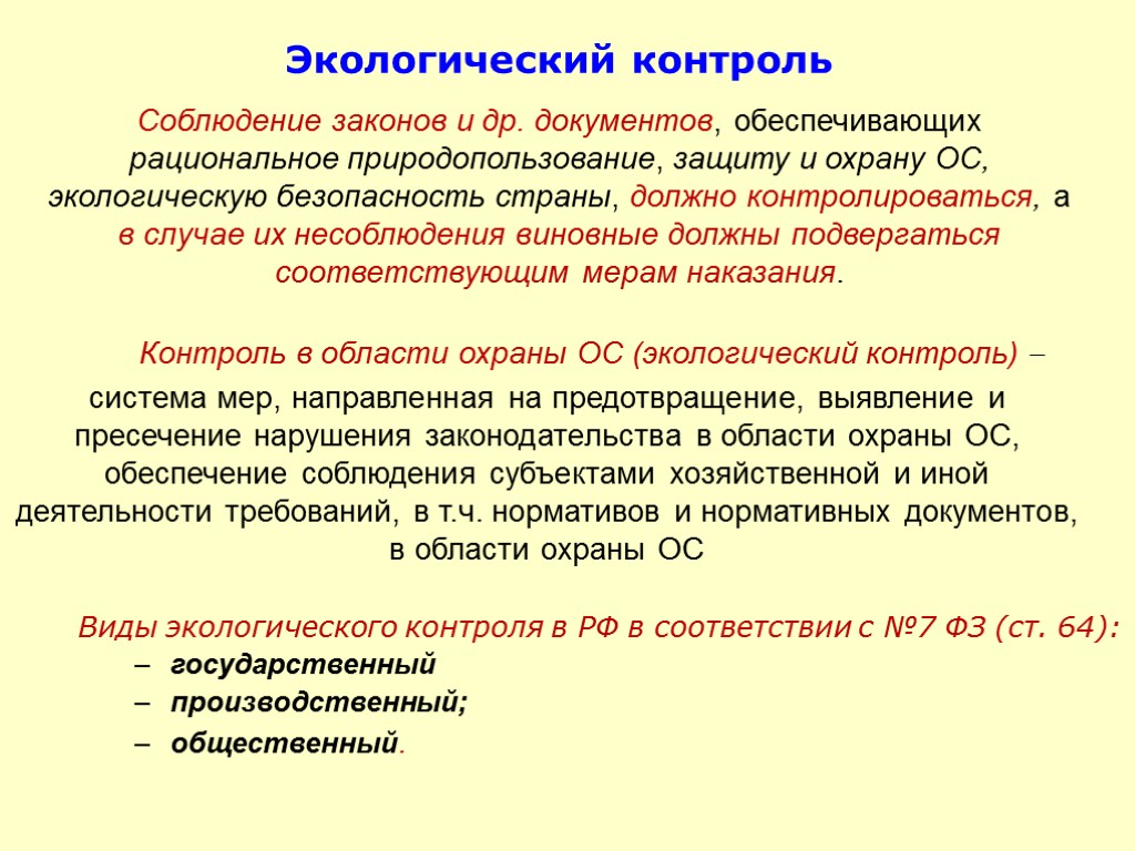 Экологический контроль Соблюдение законов и др. документов, обеспечивающих рациональное природопользование, защиту и охрану ОС,